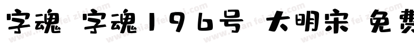 字魂 字魂196号 大明宋字体转换